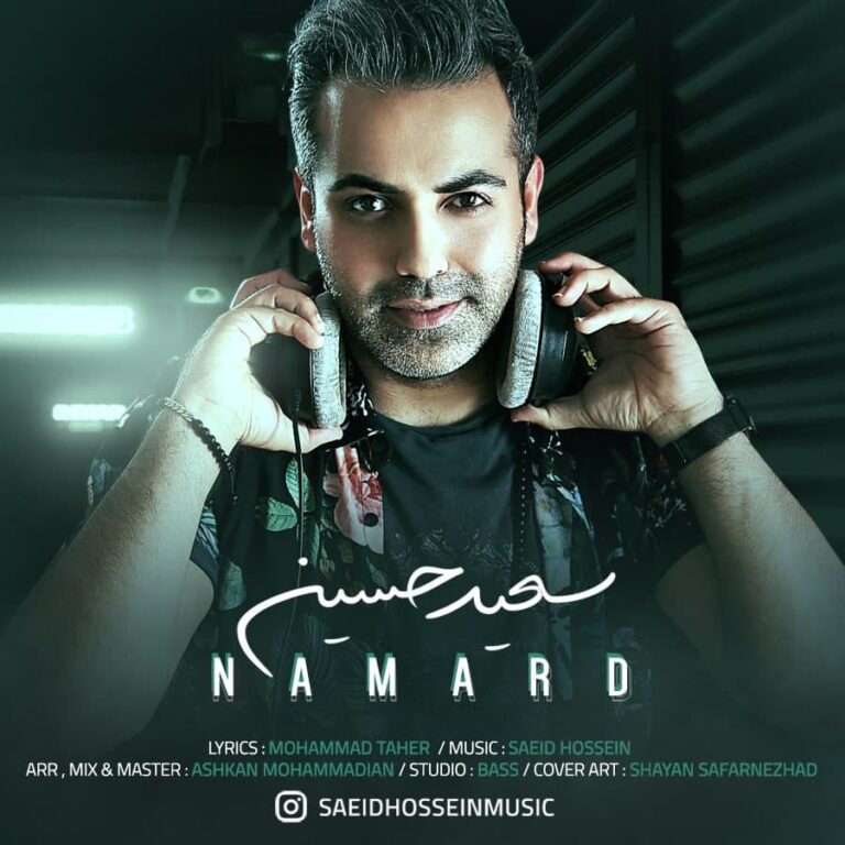 دانلود آهنگ نامرد از سعید حسین
