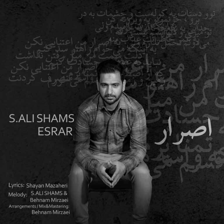 دانلود آهنگ اصرار از سید علی شمس دانلود آهنگ اصرار از سید علی شمس