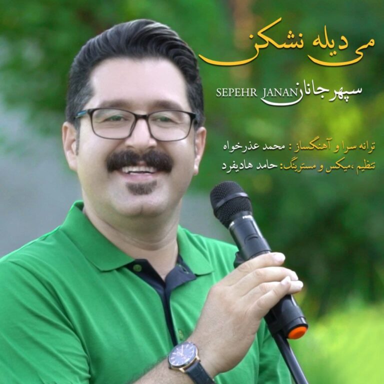 دانلود آهنگ می دیله نشکن از سپهر جانان دانلود آهنگ می دیله نشکن از سپهر جانان