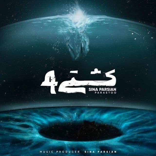 دانلود آهنگ کشتی 4 از سینا پارسیان