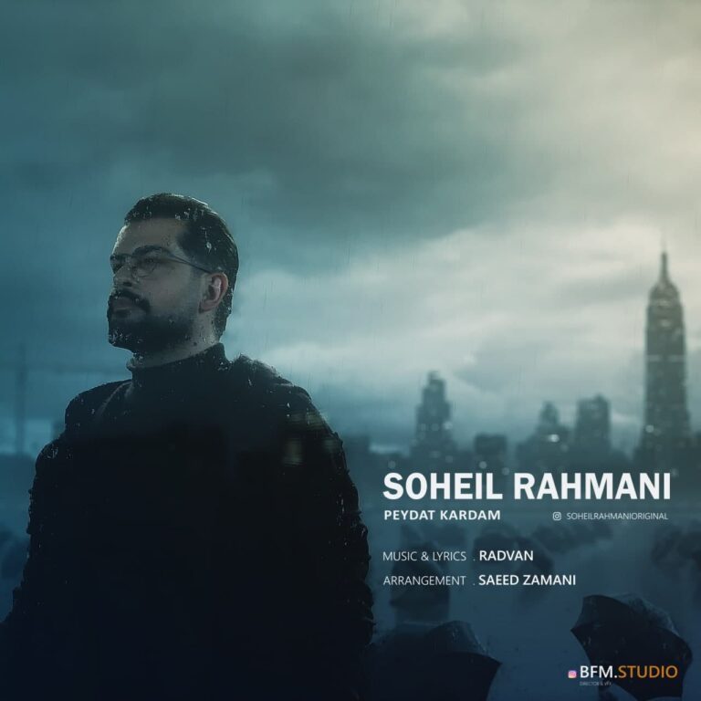دانلود آهنگ پیدات کردم از سهیل رحمانی دانلود آهنگ پیدات کردم از سهیل رحمانی
