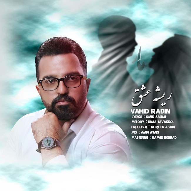 دانلود آهنگ وحید رادین از ریشه عشق