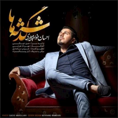 دانلود آهنگ گذشته ها از احسان خواجه امیری دانلود آهنگ گذشته ها از احسان خواجه امیری
