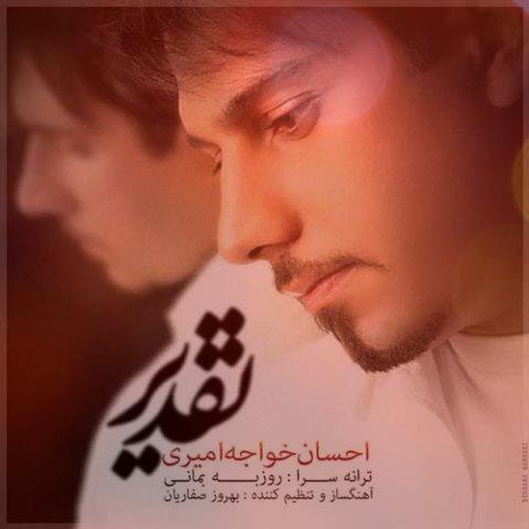 دانلود آهنگ تقدیر از احسان خواجه امیری دانلود آهنگ تقدیر از احسان خواجه امیری
