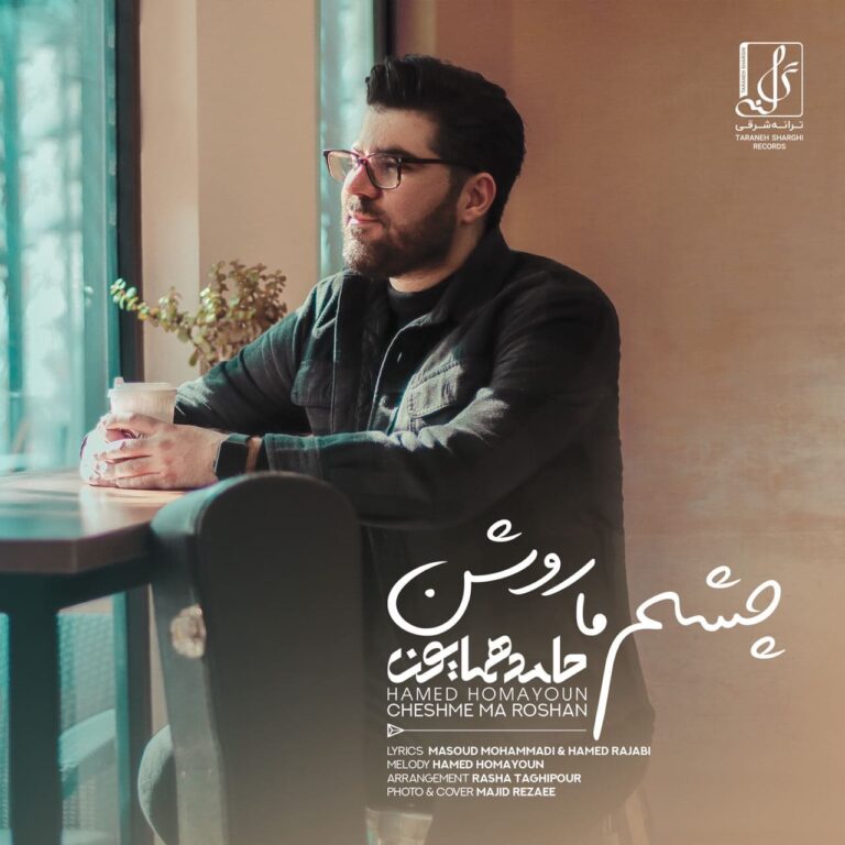 دانلود آهنگ چشم ما روشن از حامد همایون دانلود آهنگ چشم ما روشن از حامد همایون