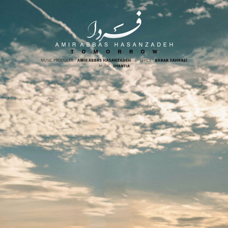 دانلود آهنگ فردا از امیر عباس حسن زاده