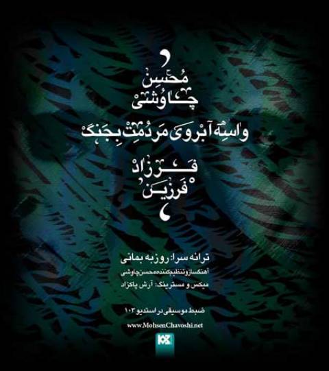 دانلود آهنگ واسه آبروی مردمت بجنگ از محسن چاوشی و فرزاد فرزین