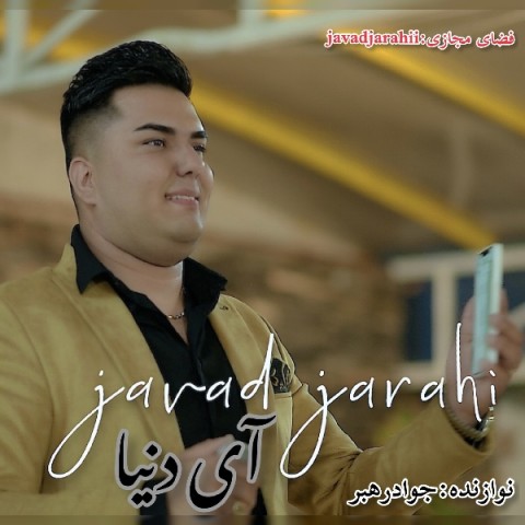 دانلود آهنگ آی دنیا از جواد جراحی