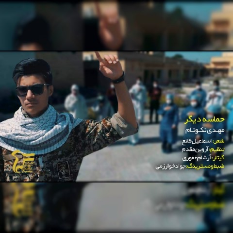 دانلود آهنگ حماسه دیگر از مهدی نکونام