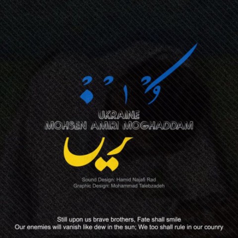 دانلود آهنگ اوکراین از محسن امیری مقدم