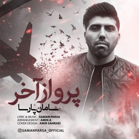 دانلود آهنگ پرواز آخر از سامان پارسا