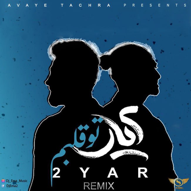 دانلود آهنگ تو قلبم (دی جی عما) از 2 یار