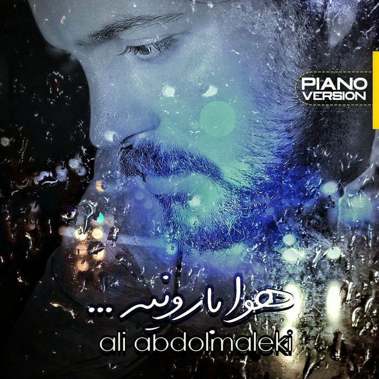 دانلود آهنگ هوا بارونیه (ورژن پیانو) از علی عبدالمالکی دانلود آهنگ هوا بارونیه (ورژن پیانو) از علی عبدالمالکی