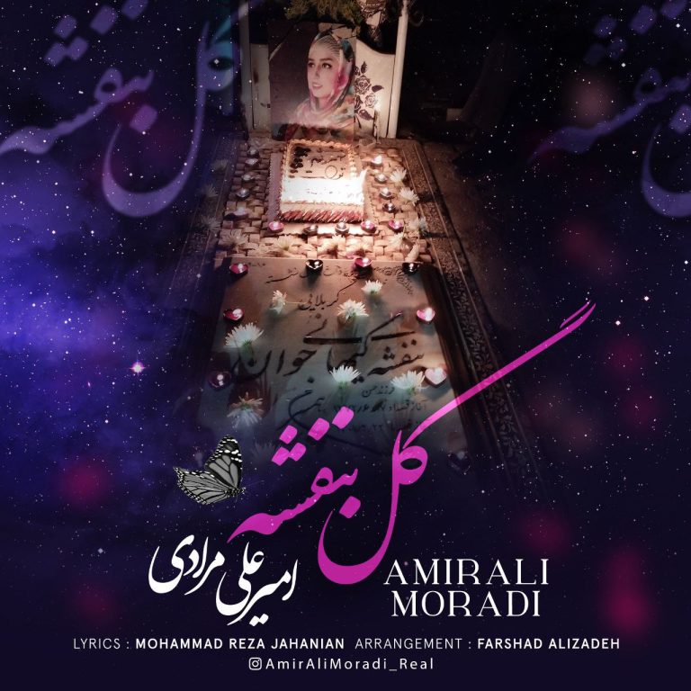 دانلود آهنگ گل بنفشه از امیرعلی مرادی