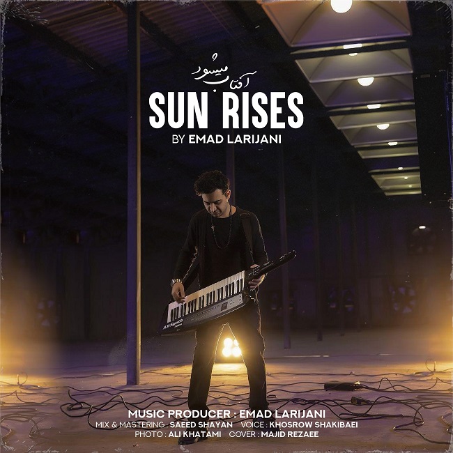 دانلود آهنگ آفتاب میشود از عماد لاریجانی
