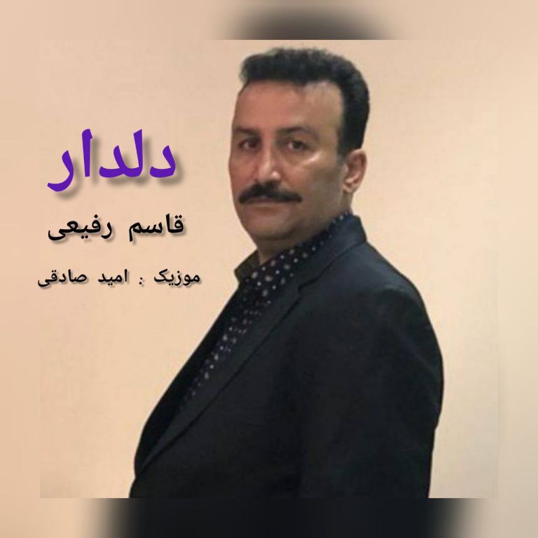 دانلود آهنگ دلدار از قاسم رفیعی