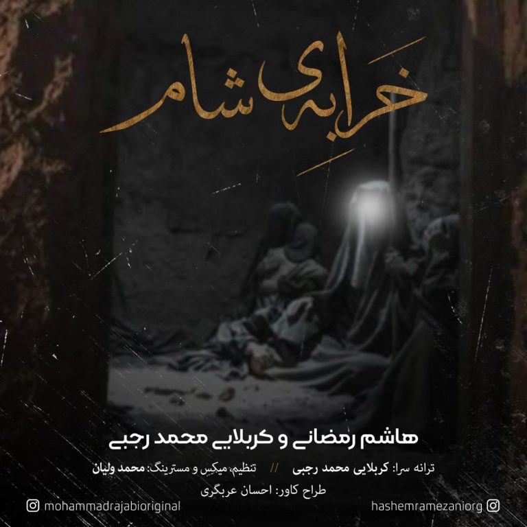 دانلود آهنگ خرابه شام از هاشم رمضانی و کربلایی محمد رجبی دانلود آهنگ خرابه شام از هاشم رمضانی و کربلایی محمد رجبی
