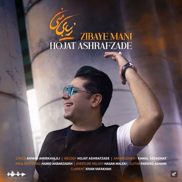 دانلود آهنگ زیبای منی از حجت اشرف زاده