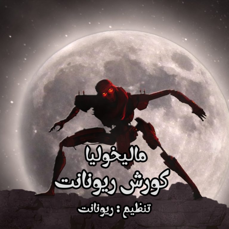 دانلود آهنگ مالیخولیا از کورش ریونانت