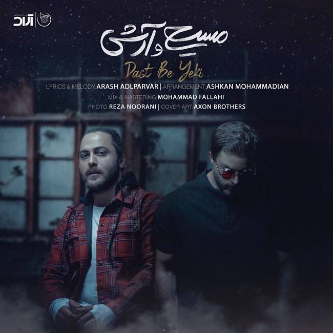 دانلود آهنگ مسیح و آرش از ای پی دست به یکی دانلود آهنگ مسیح و آرش از ای پی دست به یکی