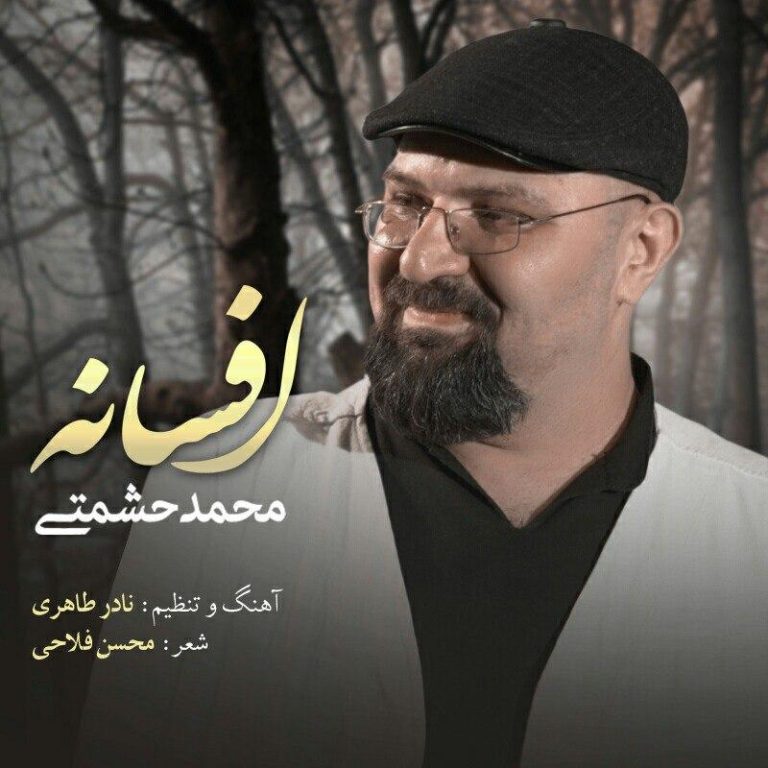 دانلود آهنگ محمد حشمتی از افسانه