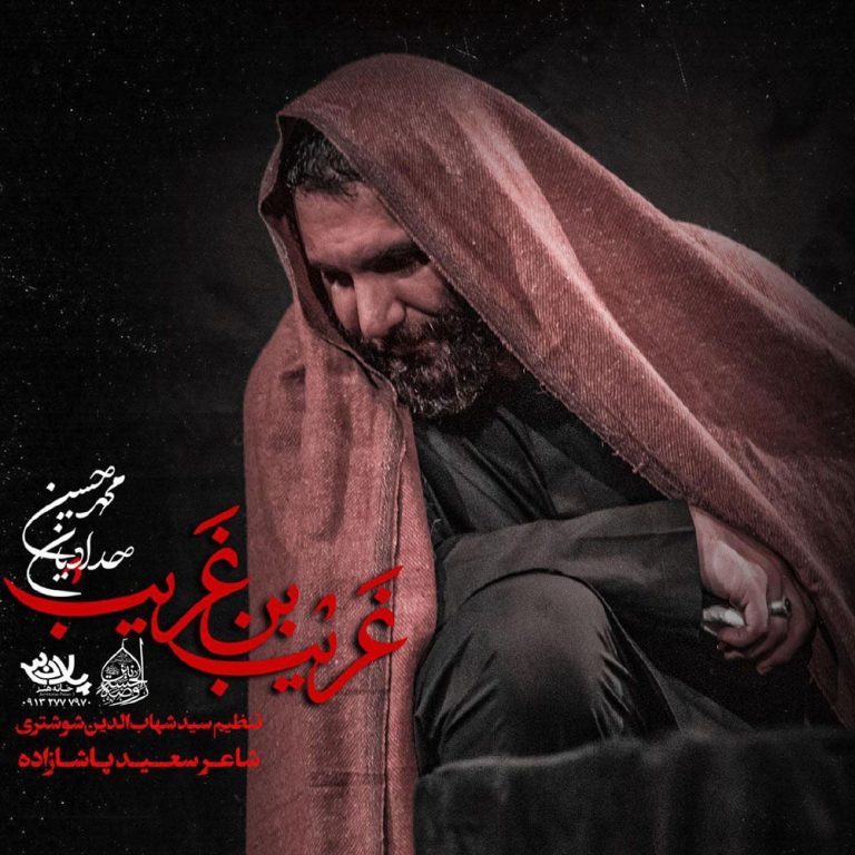 دانلود آهنگ محمد حسین حدادیان از غریب بن غریب