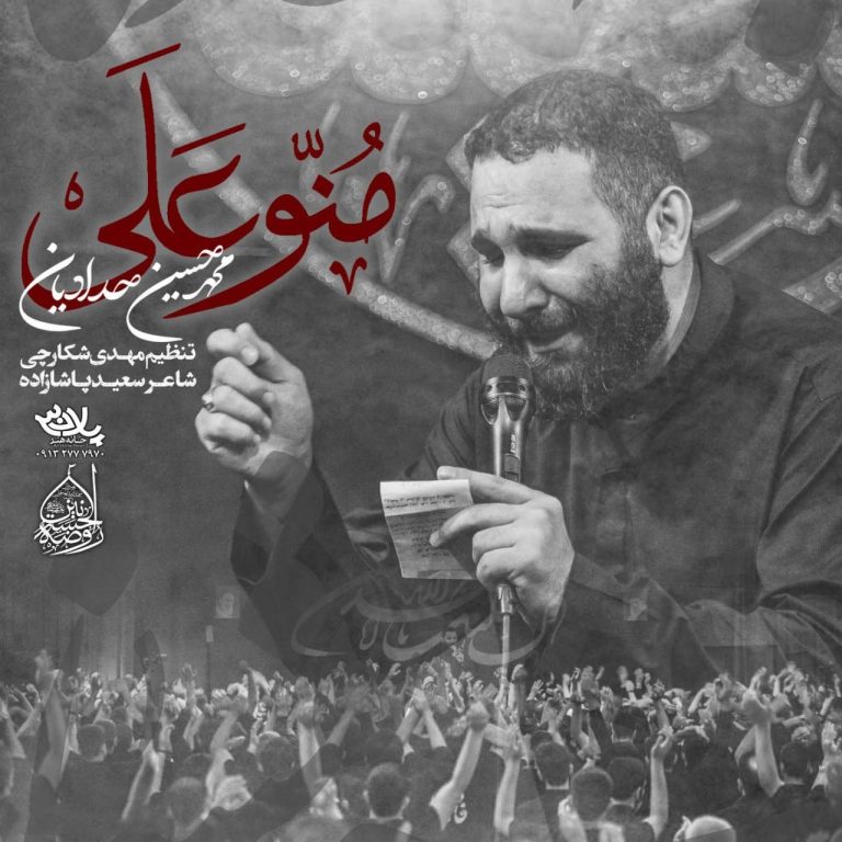 دانلود آهنگ منو علی از محمد حسین حدادیان