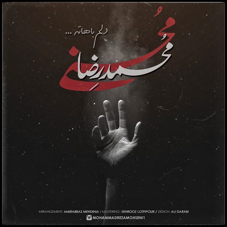 دانلود آهنگ دلم باهاته از محمدرضا محسنی