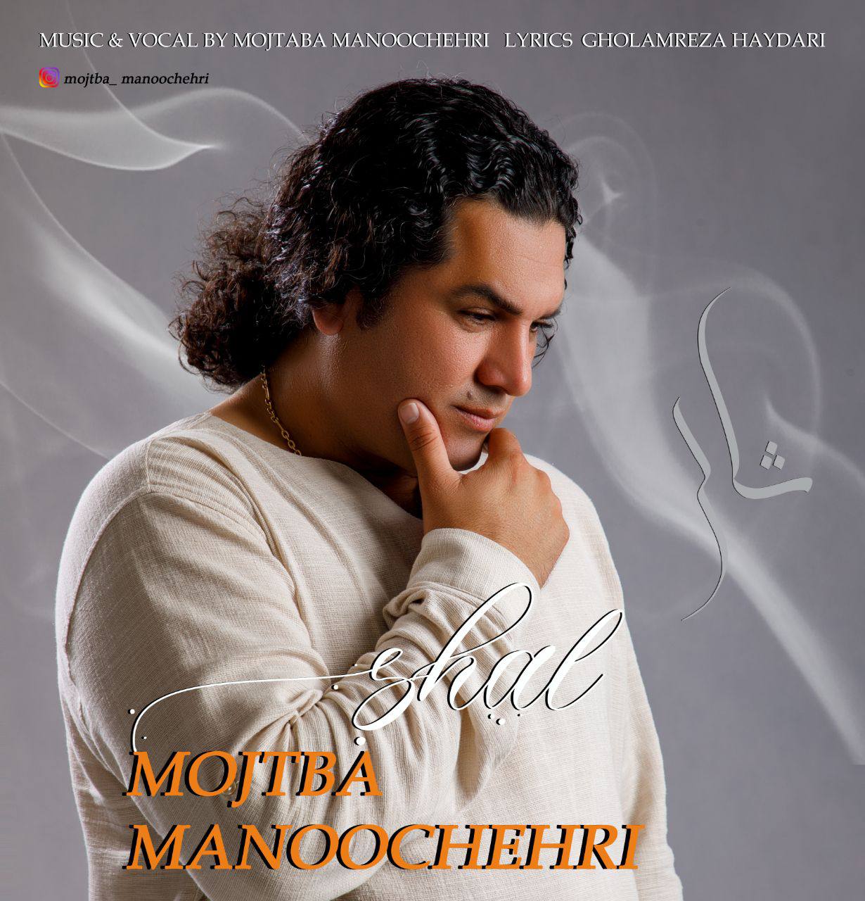 دانلود آهنگ شال از مجتبی منوچهری