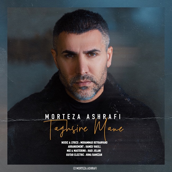 دانلود آهنگ تقصیر منه از مرتضی اشرفی
