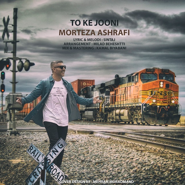 دانلود آهنگ تو که جونی از مرتضی اشرفی
