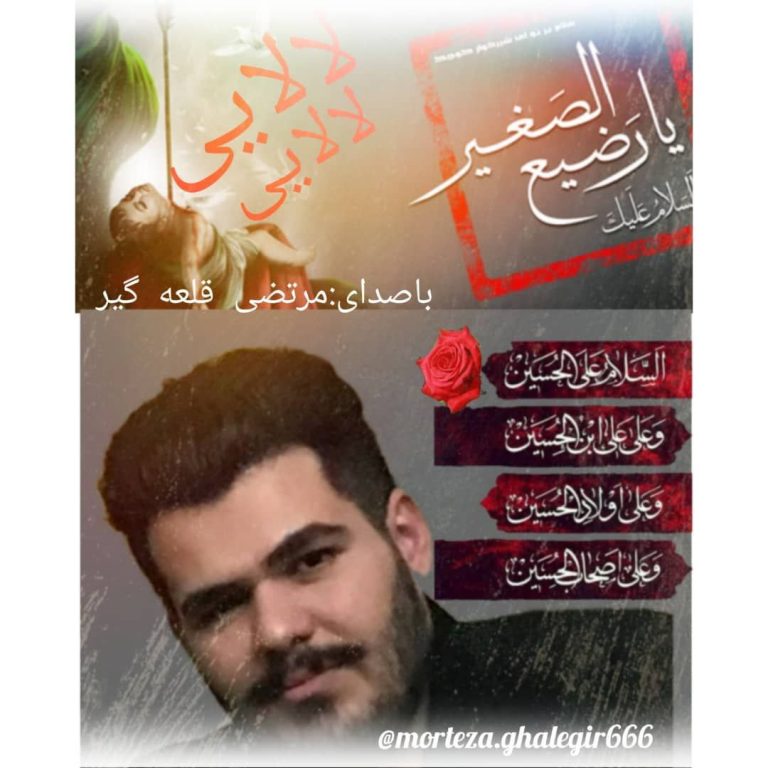 دانلود آهنگ لالایی لالایی از مرتضی قلعه گیر