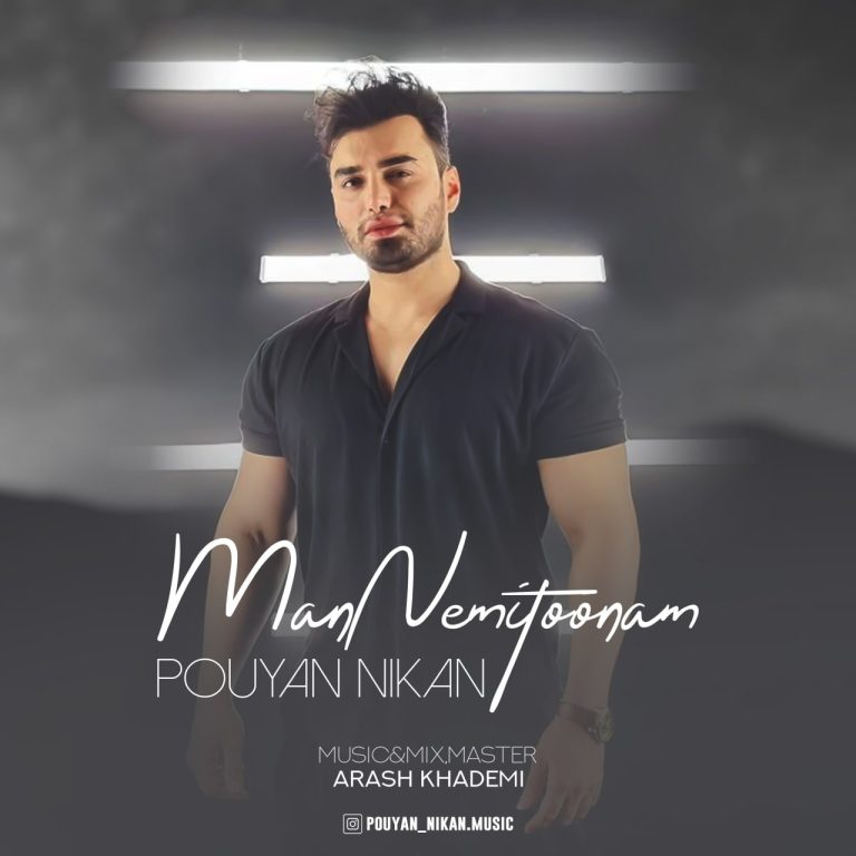 دانلود آهنگ من نمیتونم از پویان نیکان