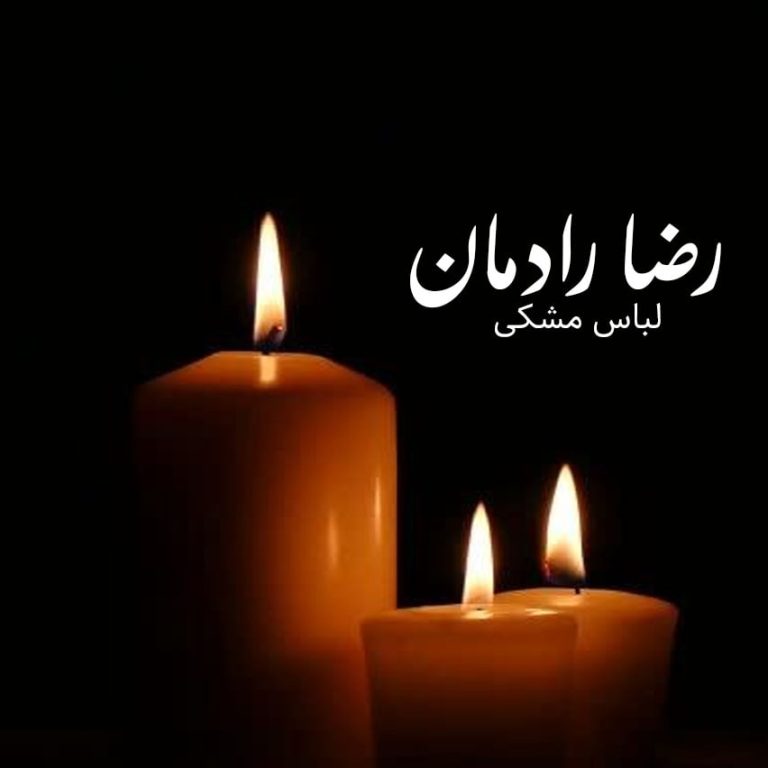 دانلود آهنگ لباس مشکی از رضا رادمان