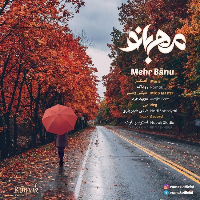 دانلود آهنگ مهربانو از روماک