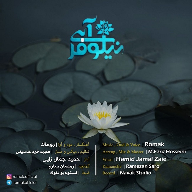 دانلود آهنگ نیلوفر آبی از روماک