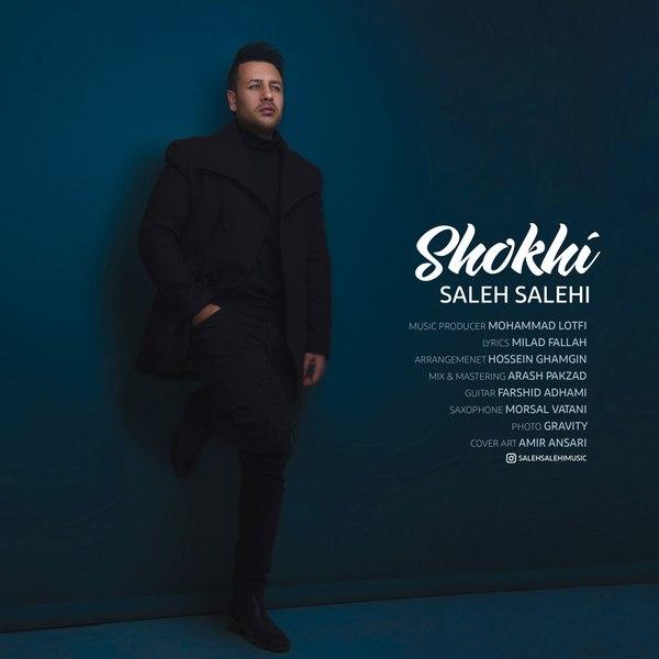 دانلود آهنگ شوخی از صالح صالحی