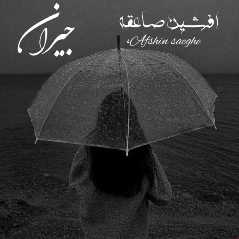 دانلود آهنگ جیران از افشین صاعقه