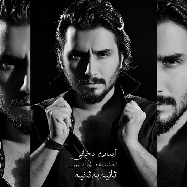 دانلود آهنگ آیدین دخانی از ثانیه به ثانیه