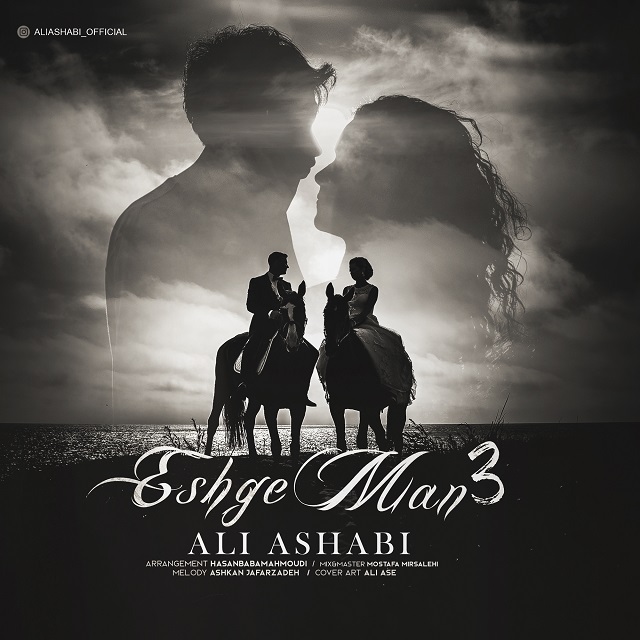 دانلود آهنگ علی اصحابی از عشق من 3