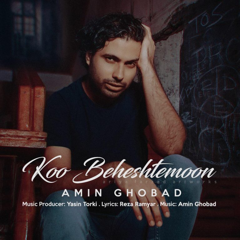دانلود آهنگ کو بهشتمون از امین قباد