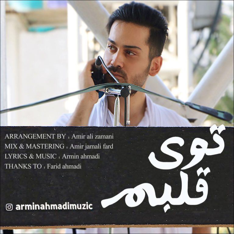 دانلود آهنگ آرمین احمدی از توی قلبم