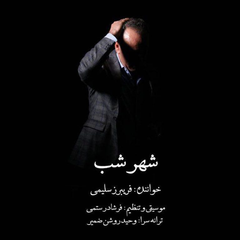 دانلود آهنگ فریبرز سلیمی از شهر شب