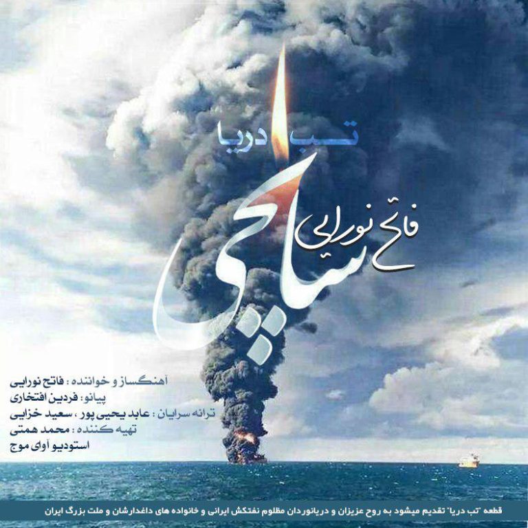 دانلود آهنگ فاتح نورایی از تب دریا