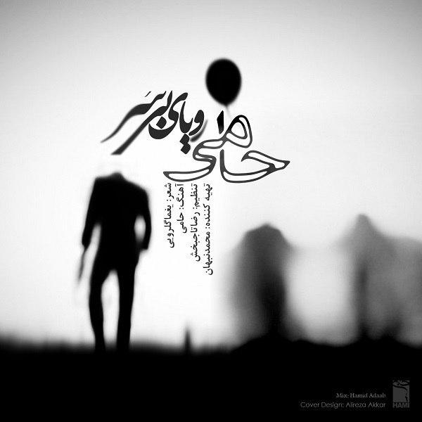 دانلود آهنگ حامی از رویای بی سر