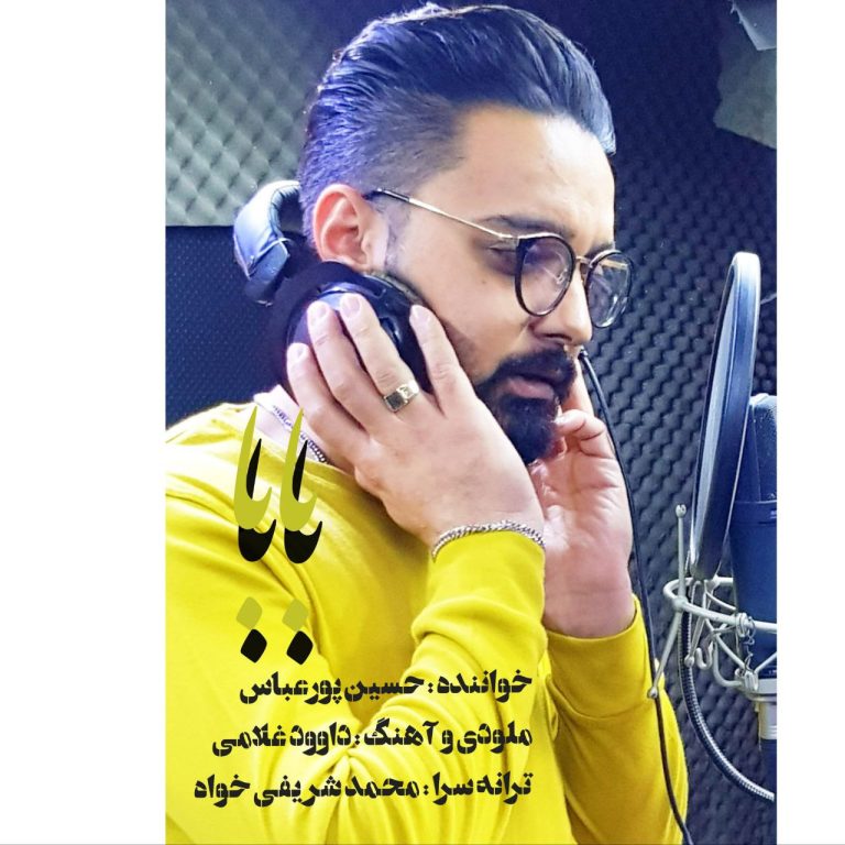 دانلود آهنگ بابا از حسین پورعباس