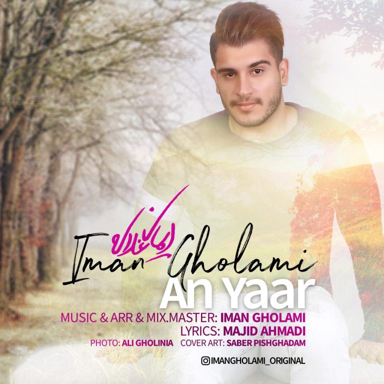 دانلود آهنگ آن یار از ایمان غلامی