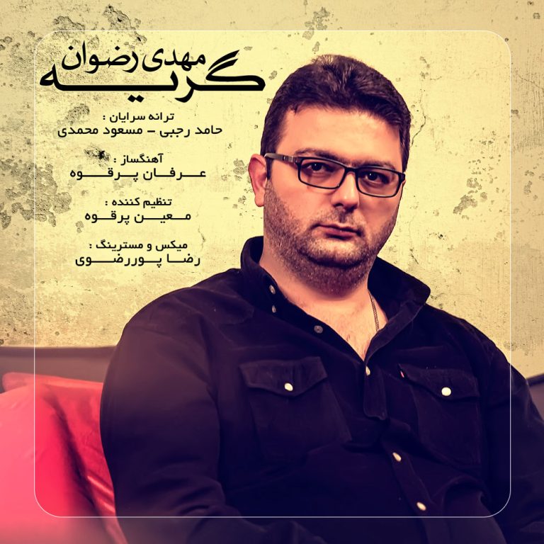 دانلود آهنگ گریه از مهدی رضوان