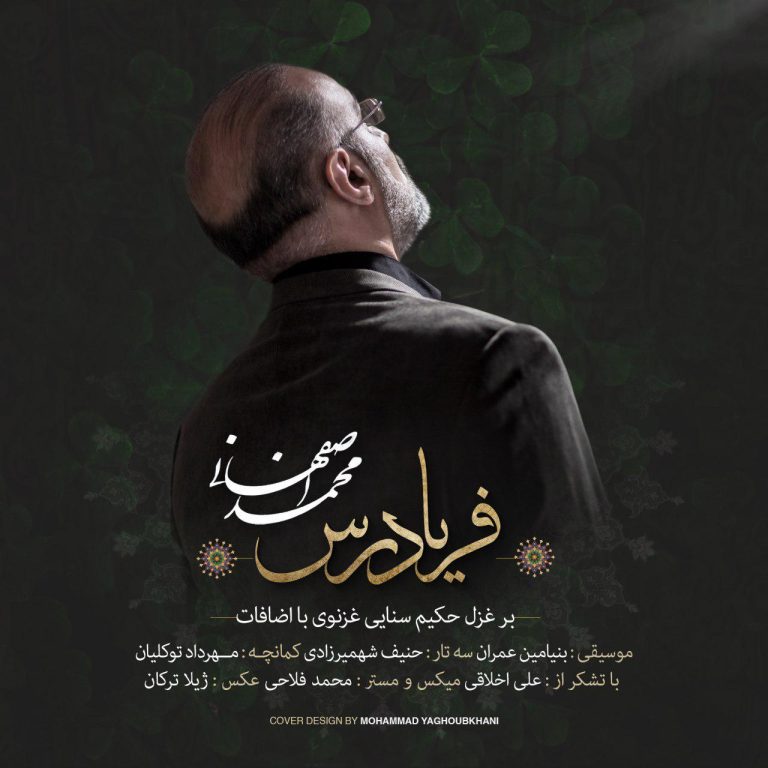 دانلود آهنگ فریاد رس از محمد اصفهانی