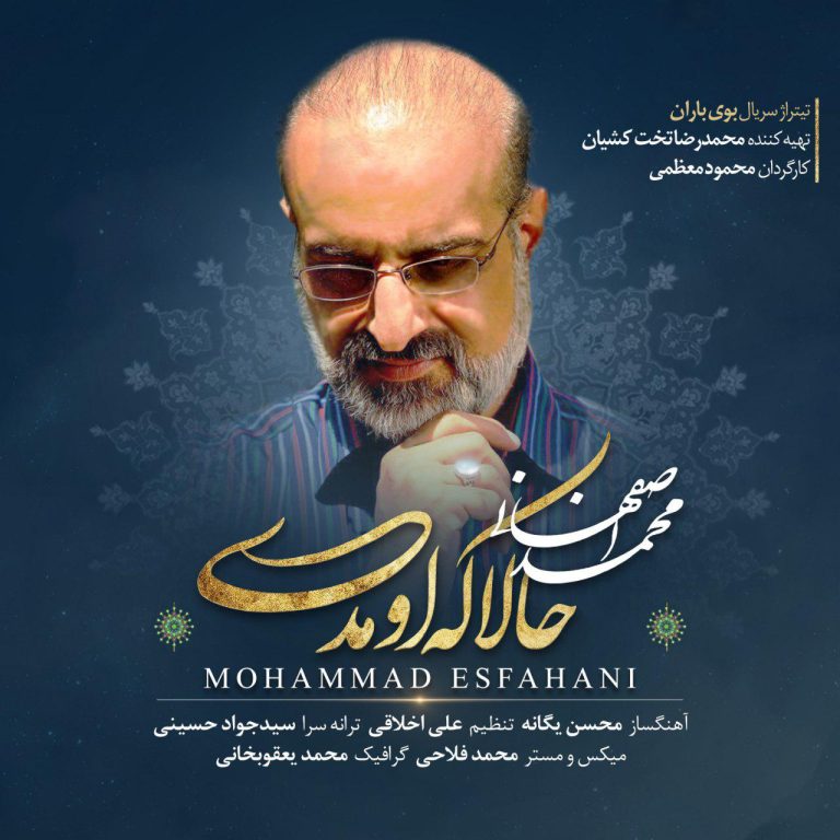 دانلود آهنگ محمد اصفهانی از حالا که اومدی